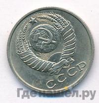 15 копеек 1990 года