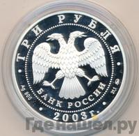 3 рубля 2003 года ММД