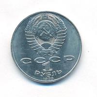 1 рубль 1989 года