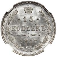 15 копеек 1917 года ВС
