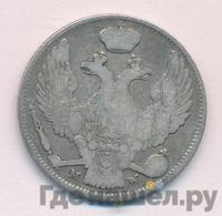 30 копеек - 2 злотых 1841 года