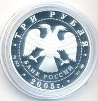3 рубля 2005 года СПМД