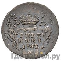 Гривенник 1743 года