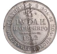 3 рубля 1844 года СПБ