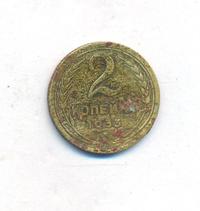 2 копейки 1933 года