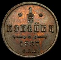 1/2 копейки 1887 года СПБ