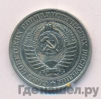 1 рубль 1977 года