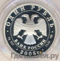 1 рубль 2005 года СПМД