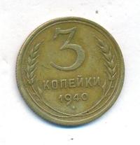 3 копейки 1940 года