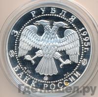 3 рубля 1995 года ММД