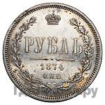 1 рубль 1874 года СПБ НI