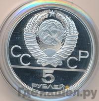 5 рублей 1978 года  конный спорт (конкур)