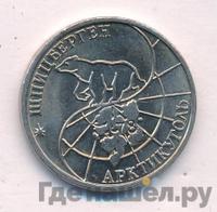 50 рублей 1993 года ММД Арктикуголь Шпицберген
