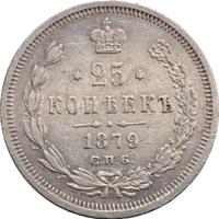 25 копеек 1879 года СПБ НФ