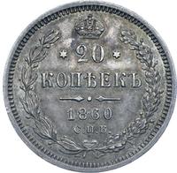 20 копеек 1860 года