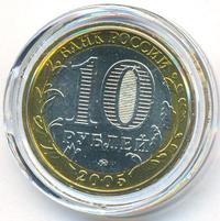 10 рублей 2005 года ММД