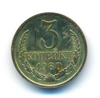 3 копейки 1980 года