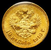 10 рублей 1910 года ЭБ