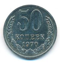 50 копеек 1970 года