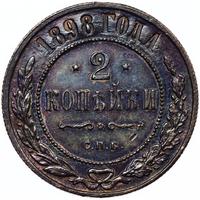 2 копейки 1898 года