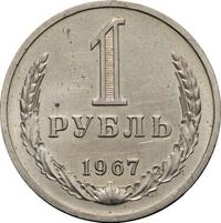 1 рубль 1967 года