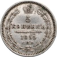 5 копеек 1855 года