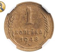 1 копейка 1948 года