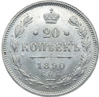20 копеек 1890 года СПБ АГ