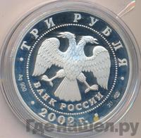 3 рубля 2002 года СПМД