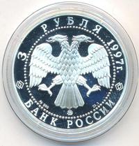 3 рубля 1997 года ММД