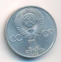 1 рубль 1985 года  Фридрих Энгельс