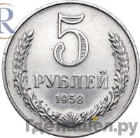 5 рублей 1958 года