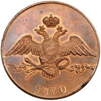 10 копеек 1830 года