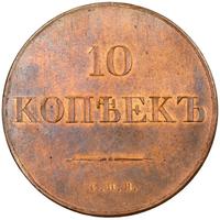 10 копеек 1830 года