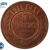 5 копеек 1911 года