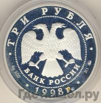 3 рубля 1998 года ММД