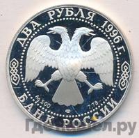 2 рубля 1996 года ЛМД