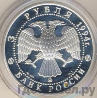 3 рубля 1994 года ЛМД