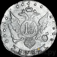 15 копеек 1782 года