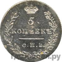 5 копеек 1829 года
