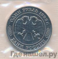 1 рубль 1993 года ММД