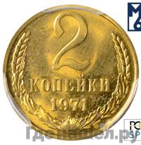 2 копейки 1971 года