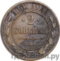 2 копейки 1902 года СПБ