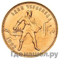 Один червонец 1982 года