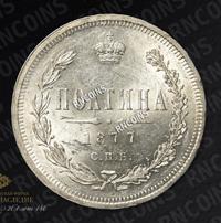 Полтина 1877 года