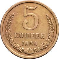 5 копеек 1969 года