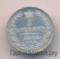 5 копеек 1846 года СПБ ПА