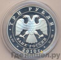 3 рубля 2010 года СПМД