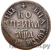 1 копейка 1704 года