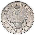 Полтина 1821 года